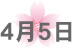 4月5日